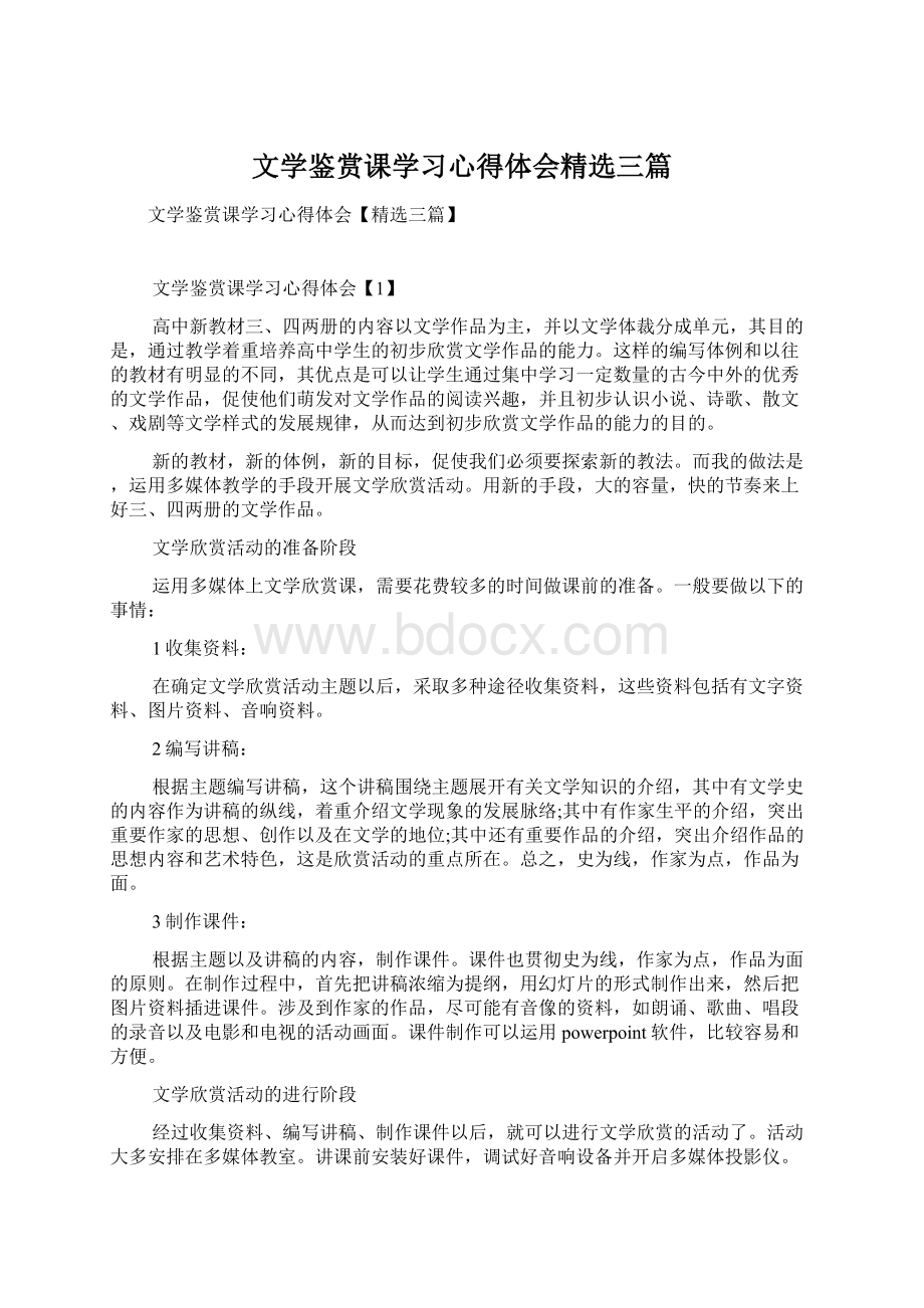 文学鉴赏课学习心得体会精选三篇Word文件下载.docx_第1页