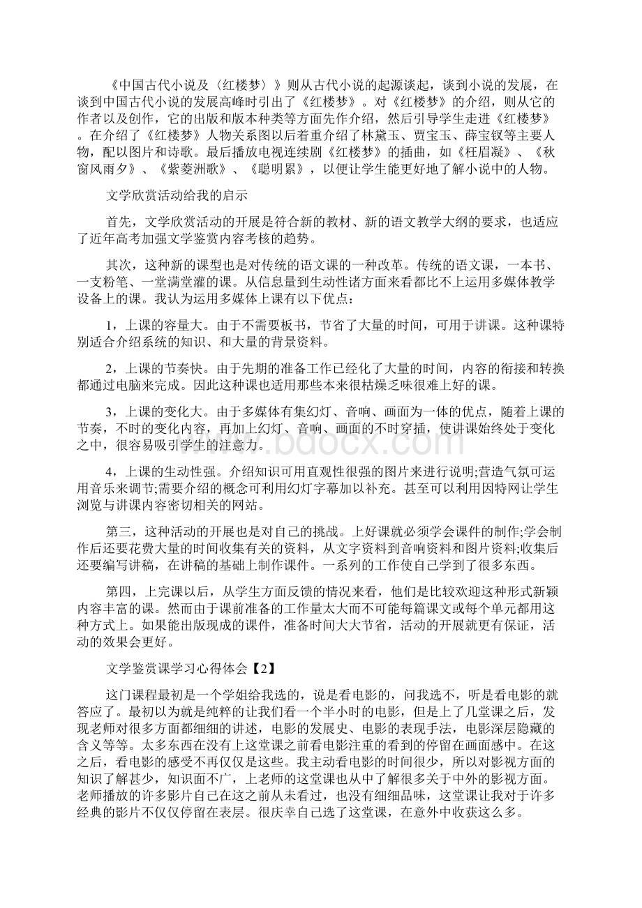 文学鉴赏课学习心得体会精选三篇Word文件下载.docx_第3页