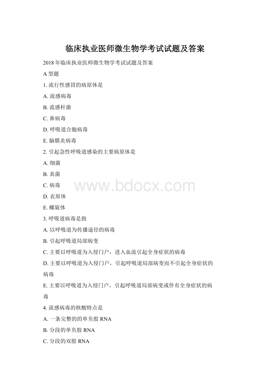 临床执业医师微生物学考试试题及答案.docx_第1页