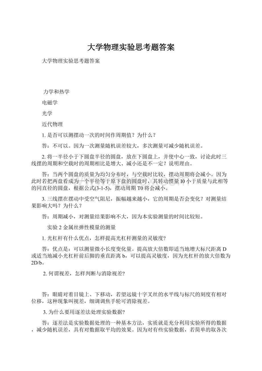 大学物理实验思考题答案.docx_第1页