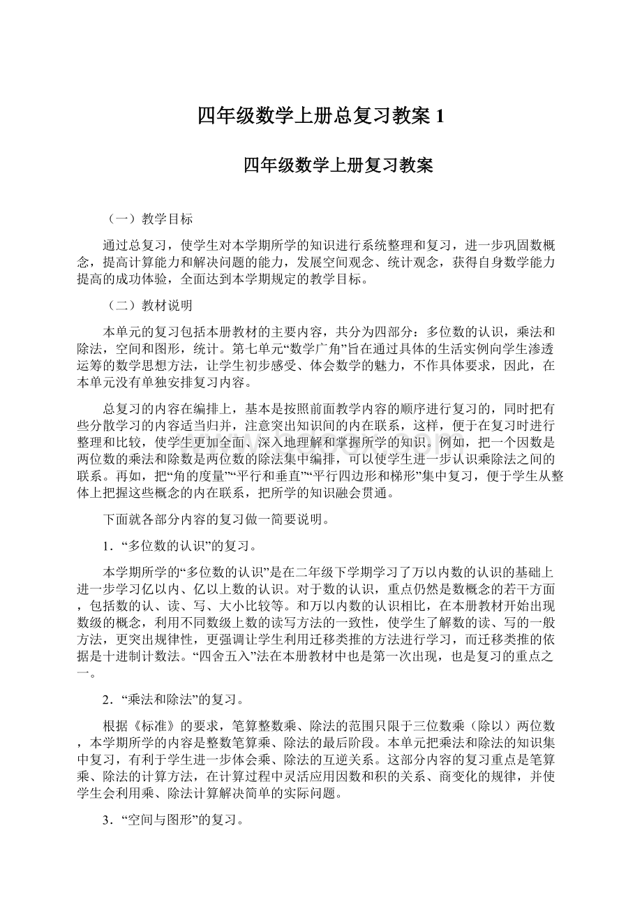 四年级数学上册总复习教案1.docx