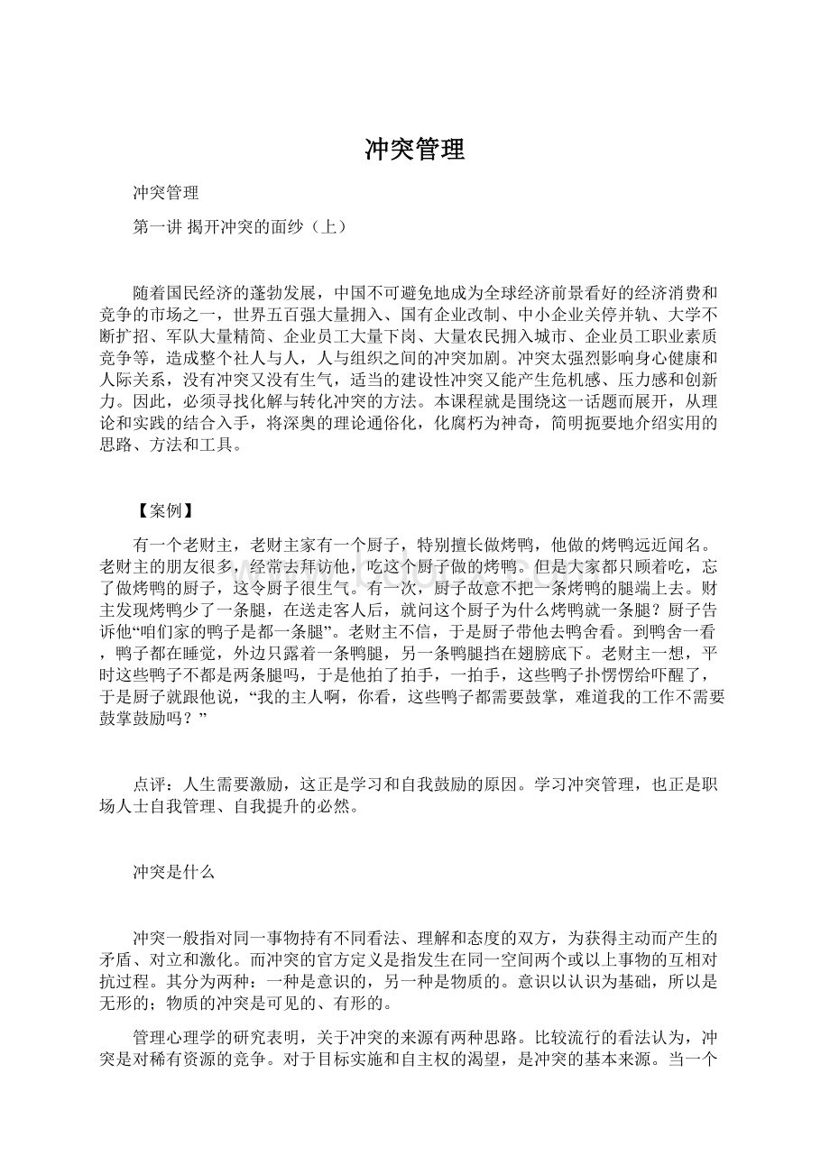 冲突管理Word格式文档下载.docx_第1页