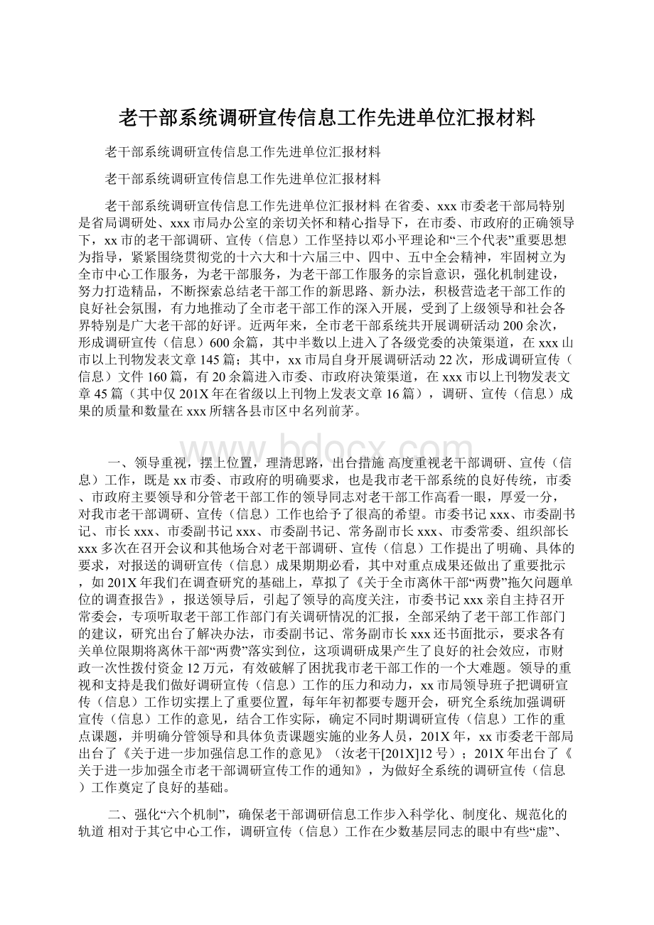 老干部系统调研宣传信息工作先进单位汇报材料.docx_第1页