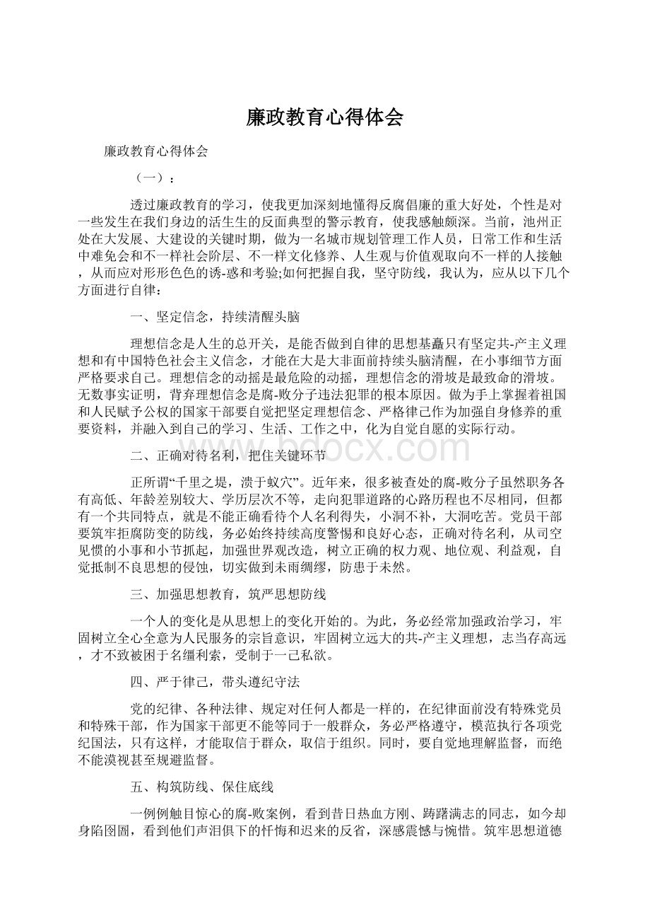 廉政教育心得体会.docx_第1页