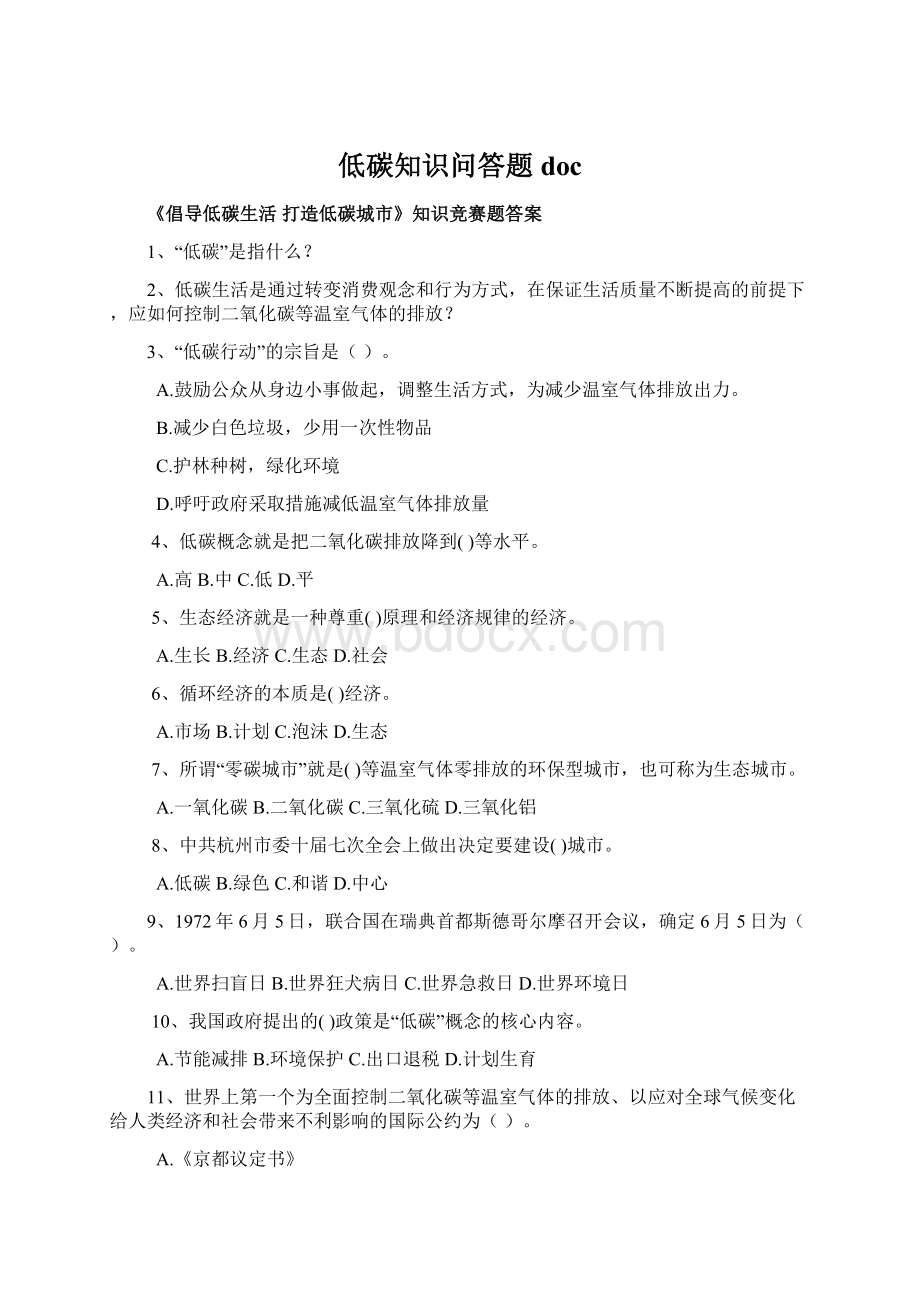 低碳知识问答题docWord格式.docx_第1页