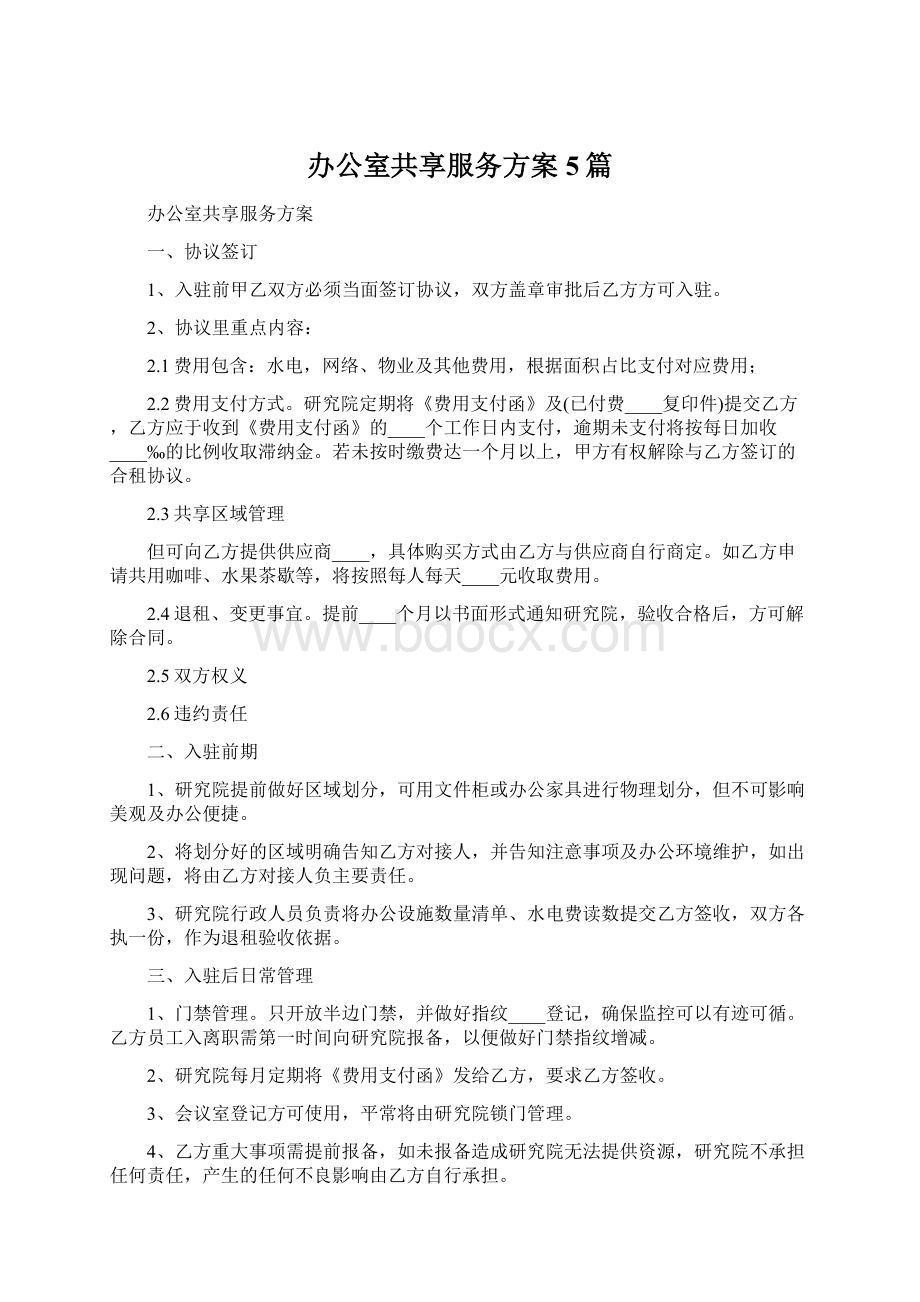 办公室共享服务方案5篇.docx_第1页