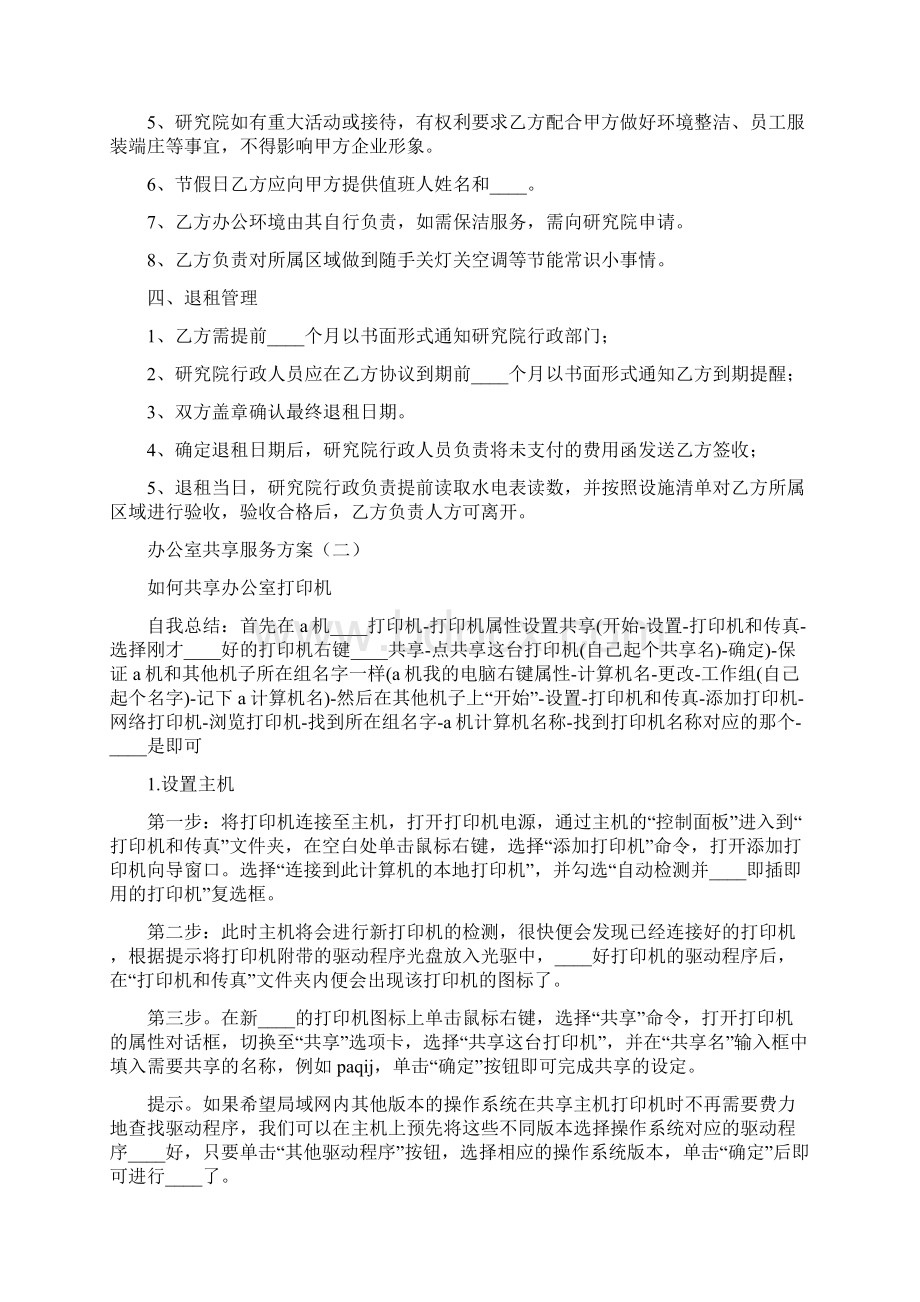 办公室共享服务方案5篇.docx_第2页