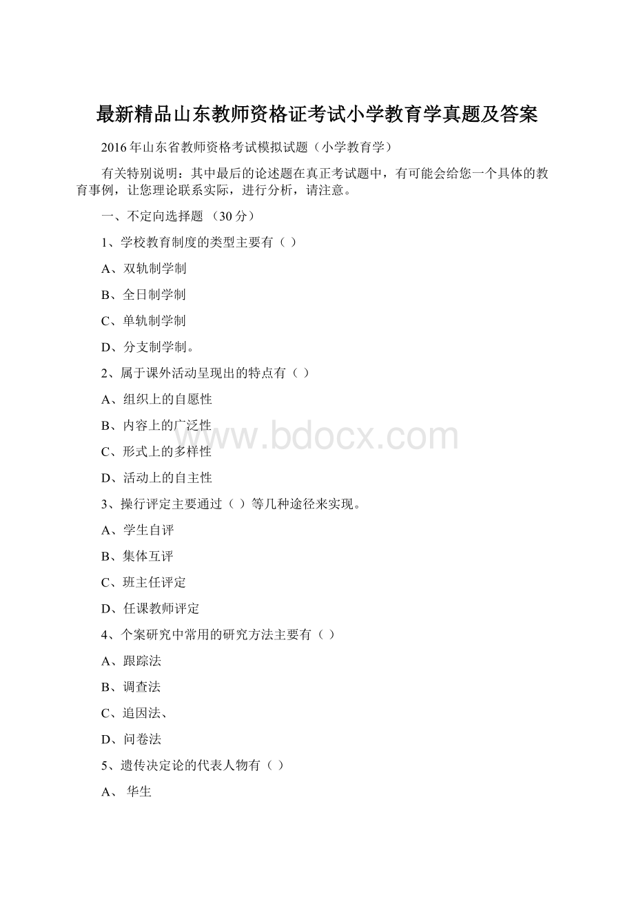 最新精品山东教师资格证考试小学教育学真题及答案.docx