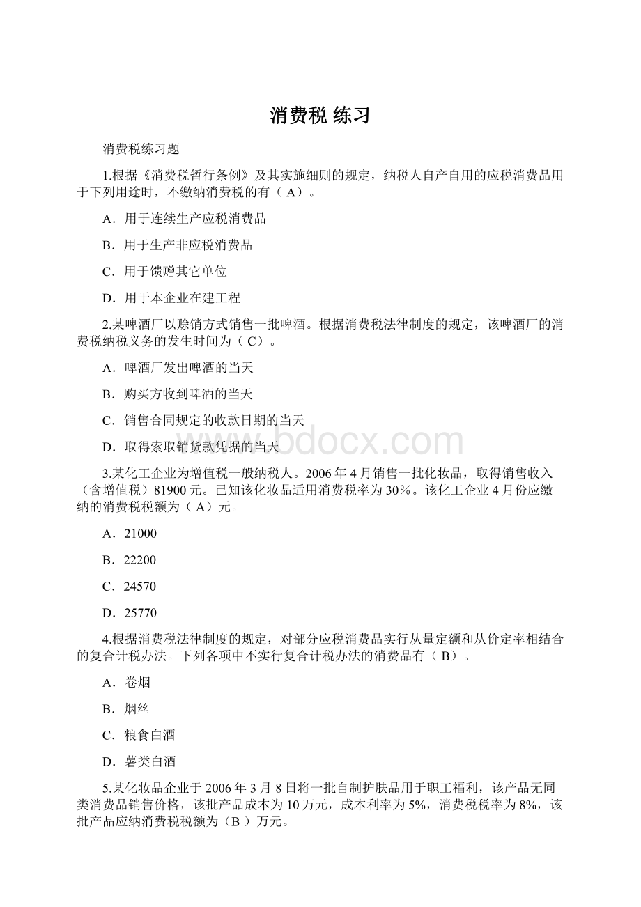 消费税 练习Word文档格式.docx_第1页