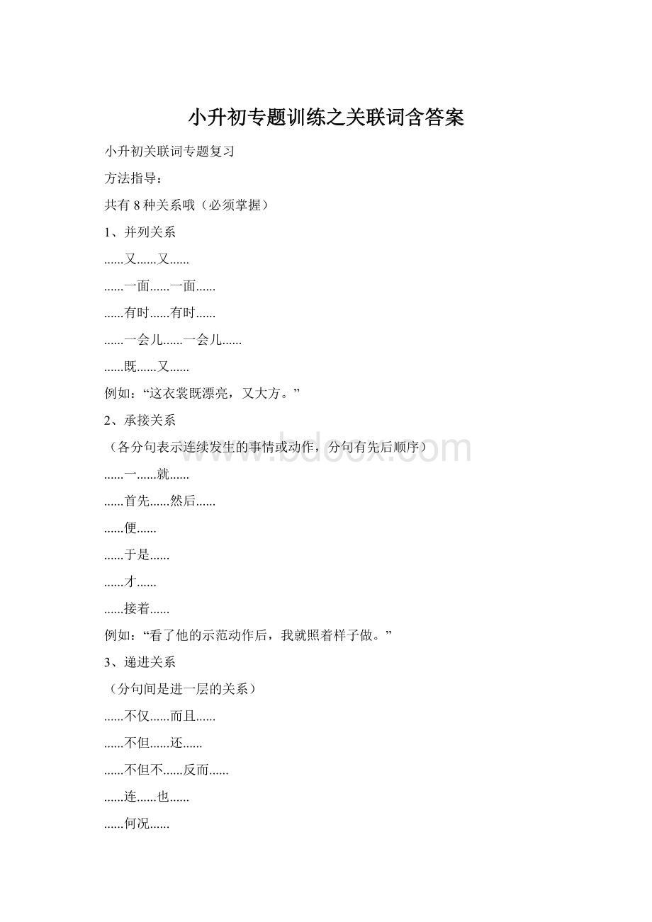 小升初专题训练之关联词含答案Word格式文档下载.docx_第1页
