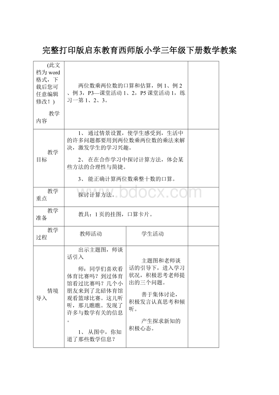 完整打印版启东教育西师版小学三年级下册数学教案Word下载.docx_第1页