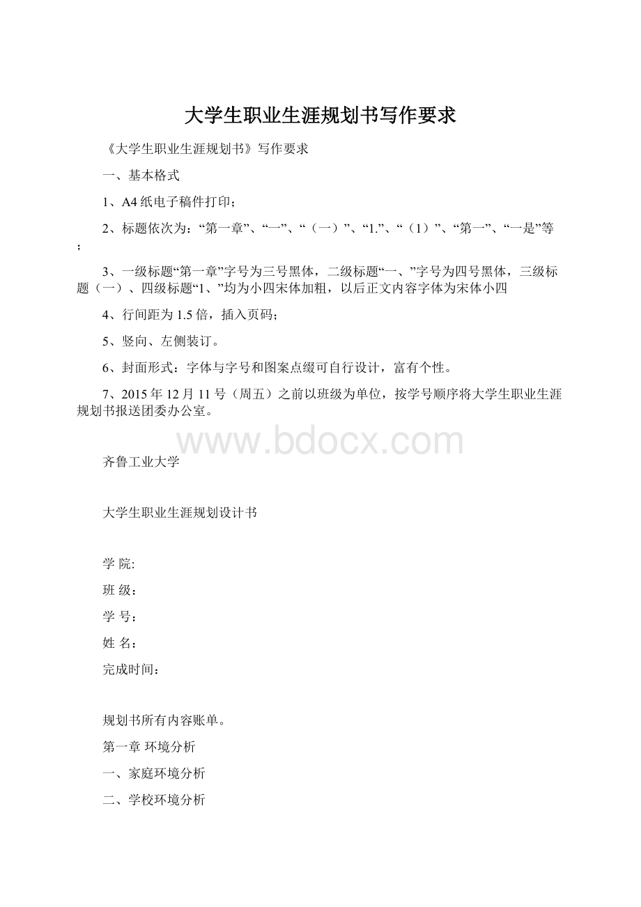 大学生职业生涯规划书写作要求.docx_第1页