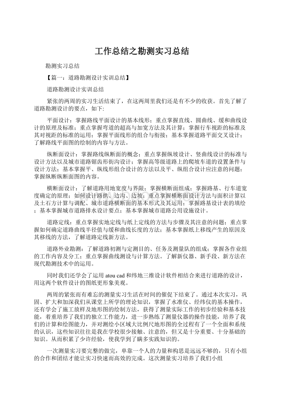 工作总结之勘测实习总结Word格式文档下载.docx_第1页