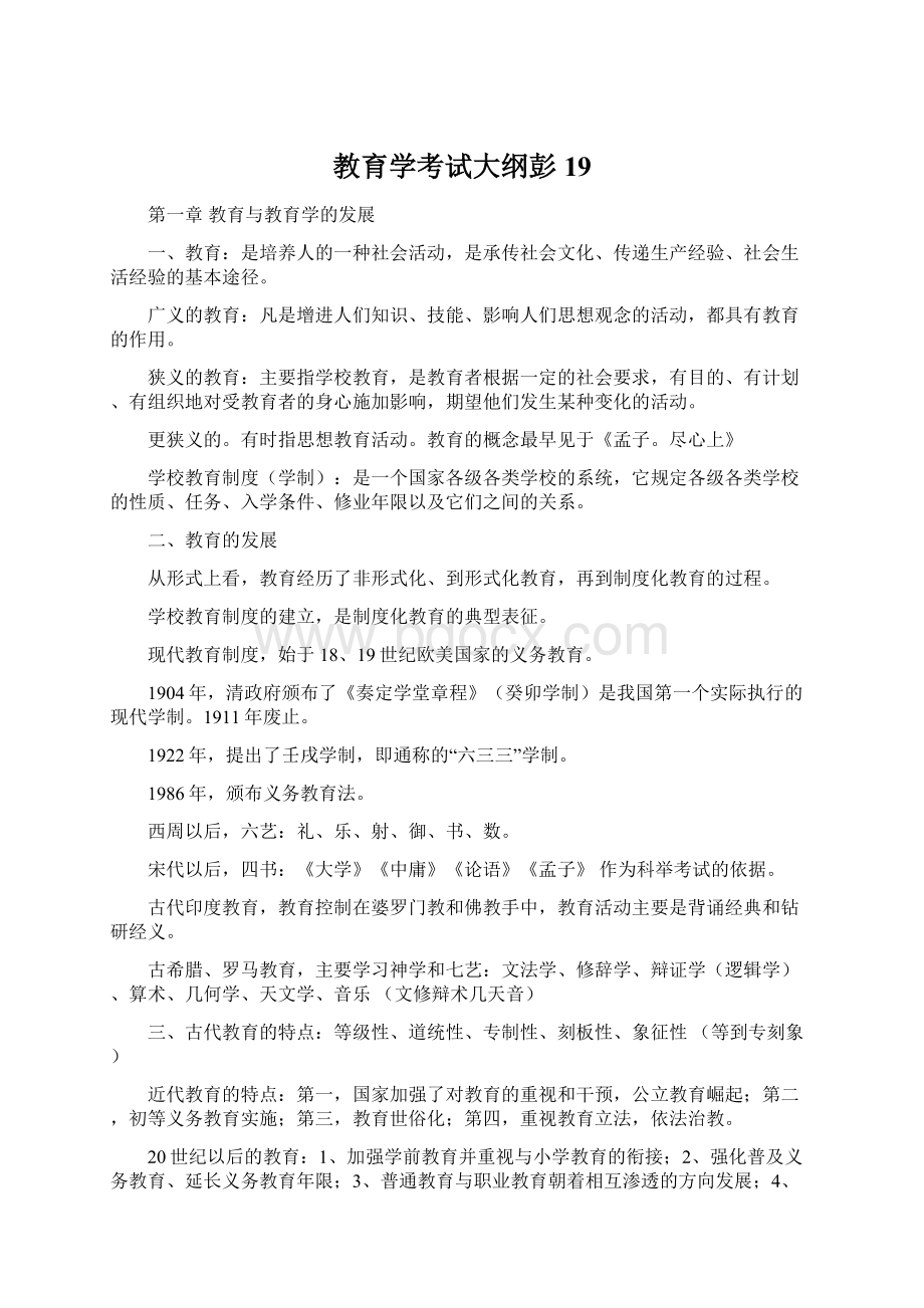 教育学考试大纲彭19文档格式.docx