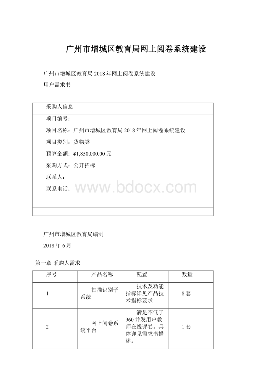 广州市增城区教育局网上阅卷系统建设.docx_第1页