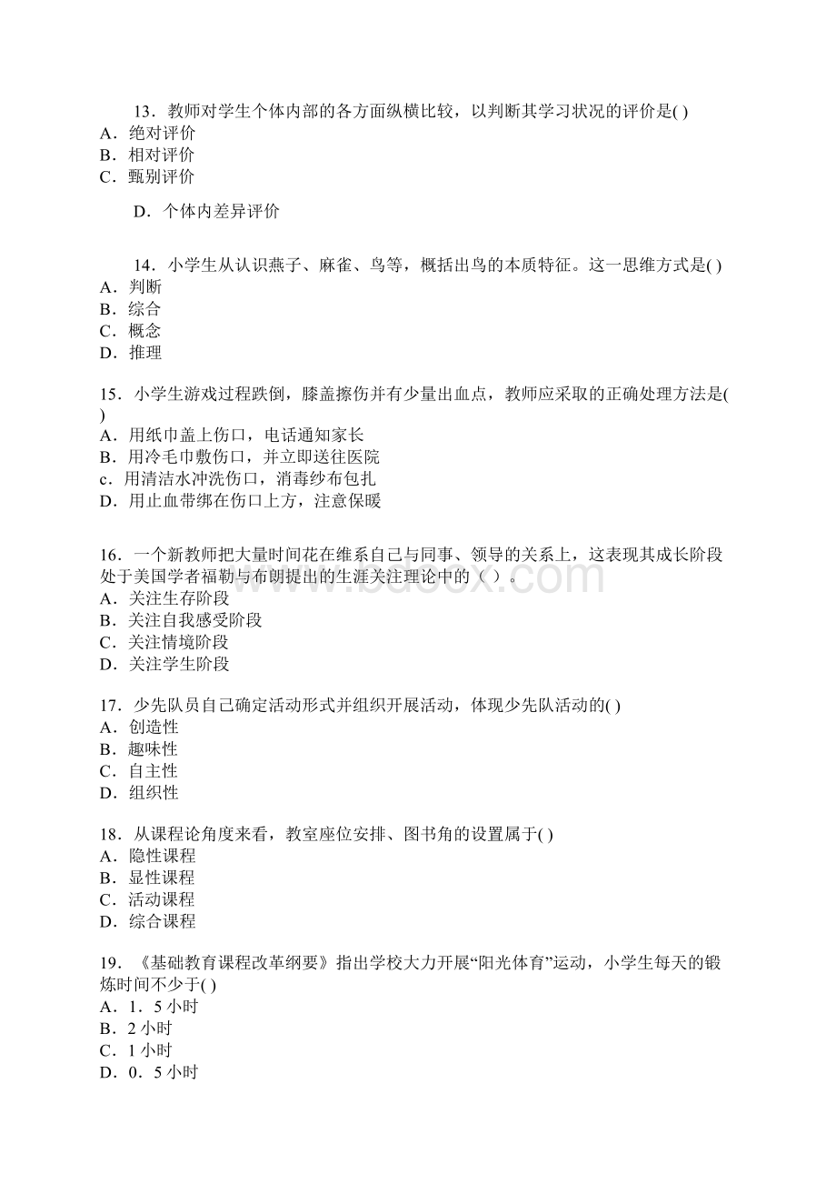 第一套教师资格证小学精选真题及答案.docx_第3页