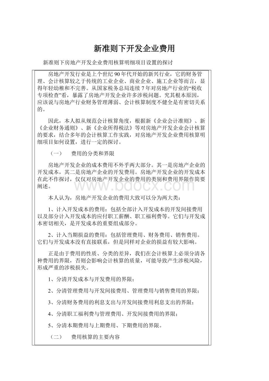 新准则下开发企业费用Word文件下载.docx