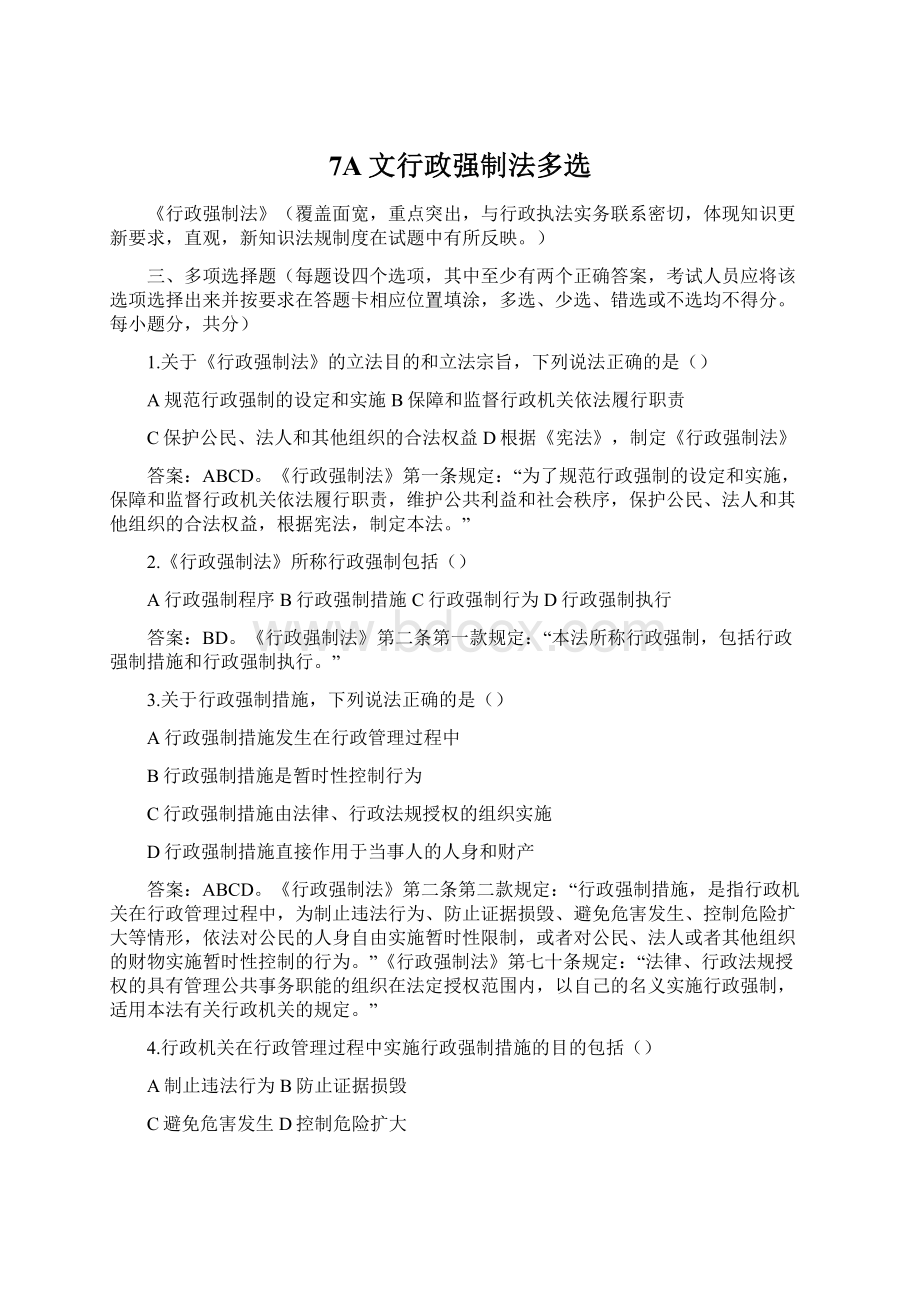 7A文行政强制法多选Word文件下载.docx