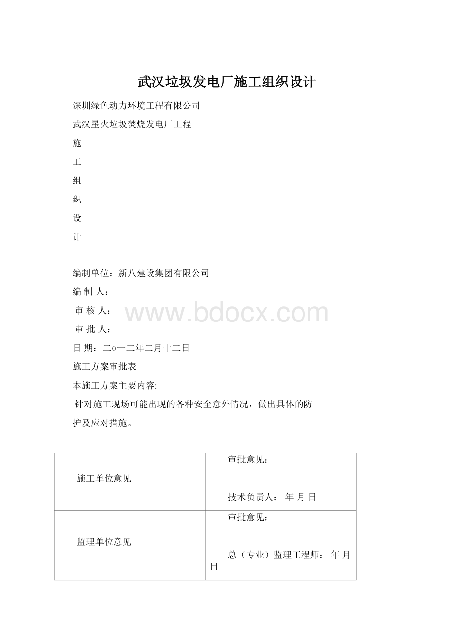 武汉垃圾发电厂施工组织设计文档格式.docx