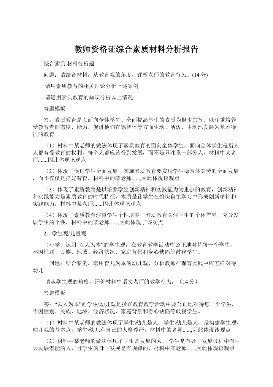 教师资格证综合素质材料分析报告.docx_第1页