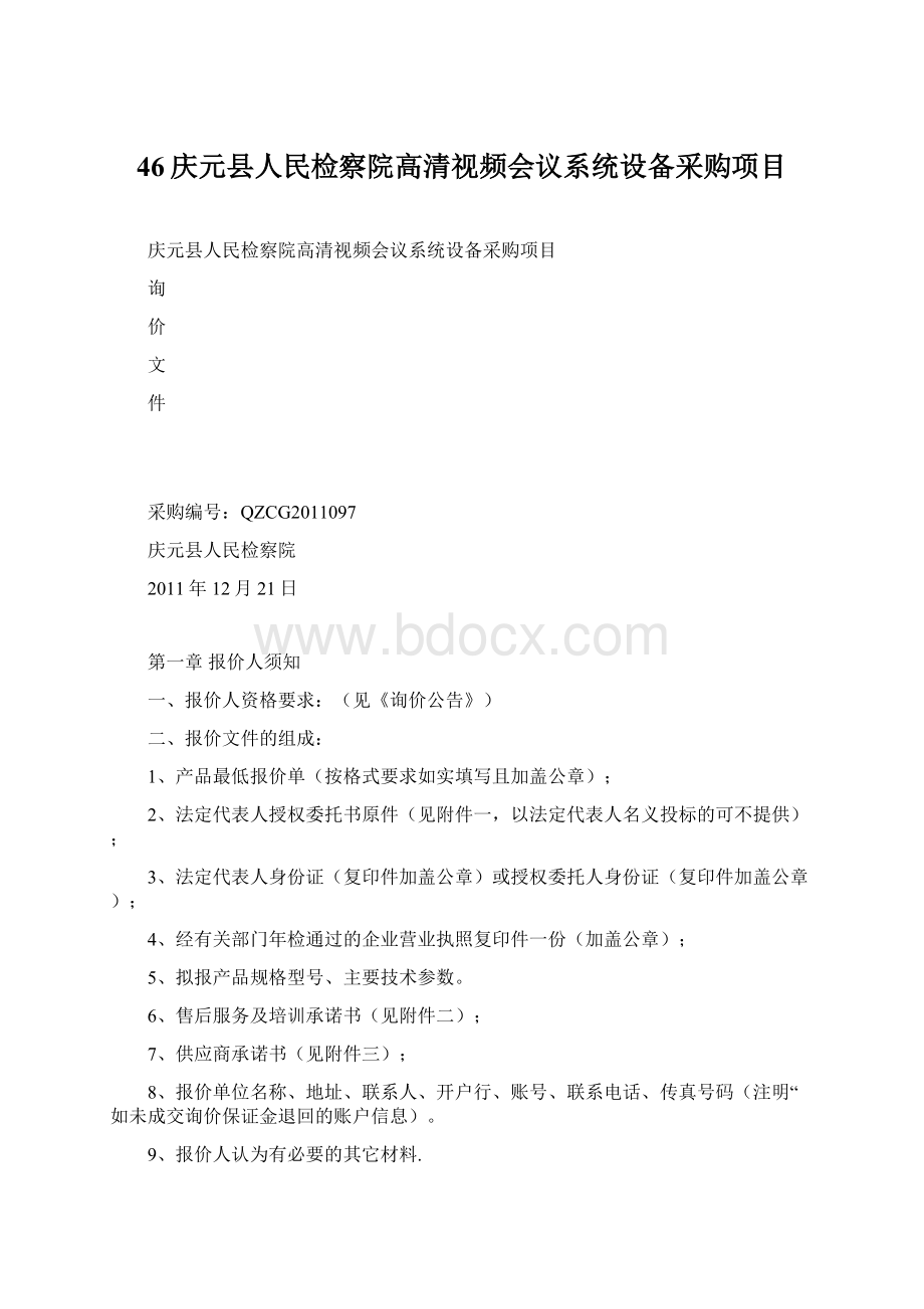 46庆元县人民检察院高清视频会议系统设备采购项目.docx_第1页