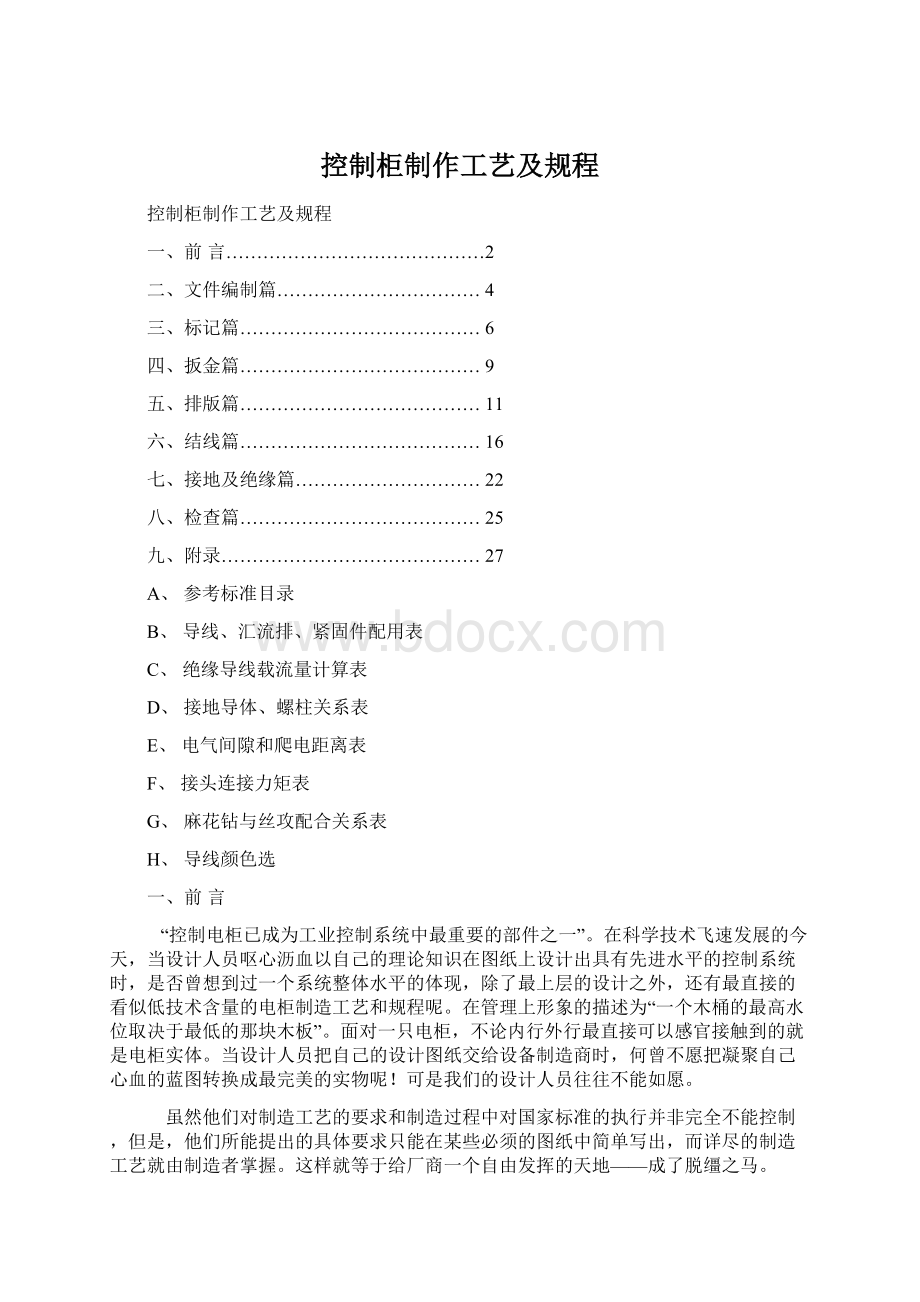 控制柜制作工艺及规程.docx_第1页