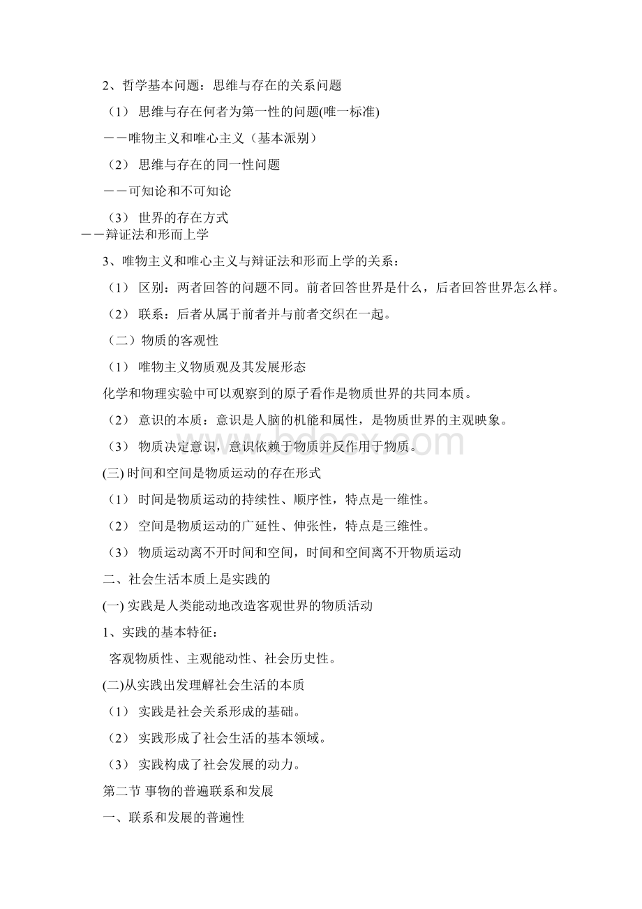 马克思主义基本原理概论修订稿需要打印的版本26页3元Word文档下载推荐.docx_第3页