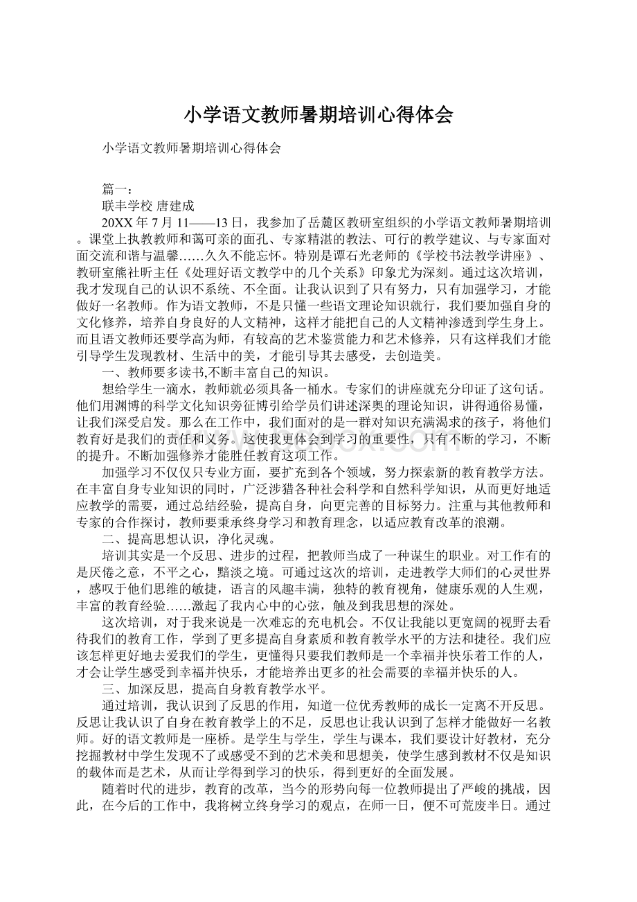 小学语文教师暑期培训心得体会Word文档下载推荐.docx_第1页