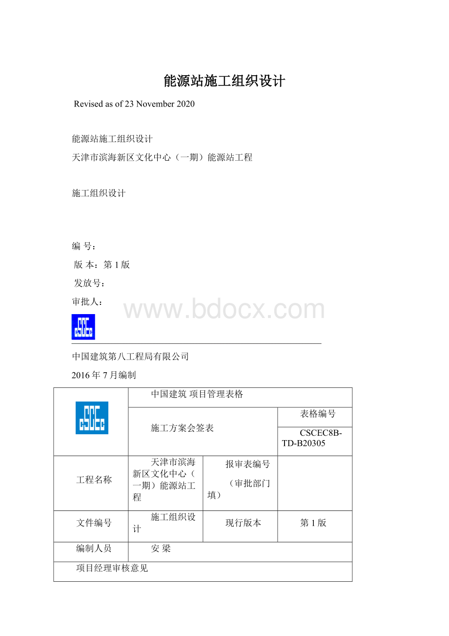 能源站施工组织设计.docx_第1页