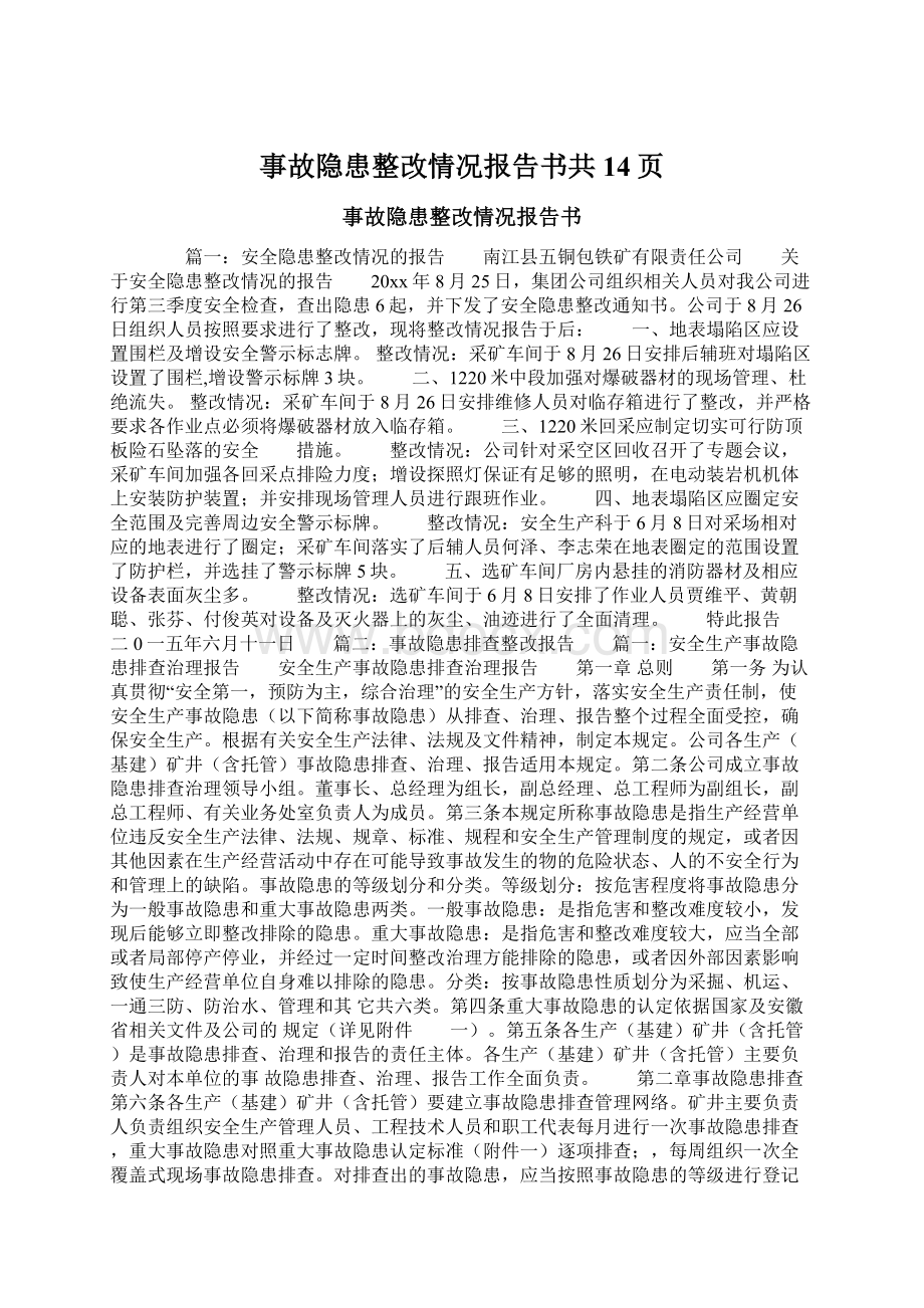 事故隐患整改情况报告书共14页Word格式文档下载.docx