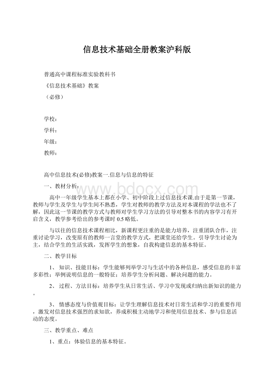 信息技术基础全册教案沪科版Word文档下载推荐.docx