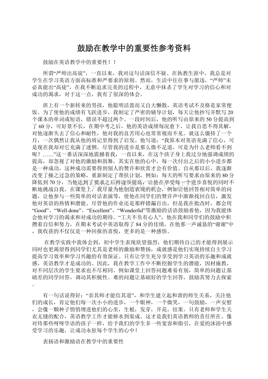 鼓励在教学中的重要性参考资料Word文件下载.docx_第1页