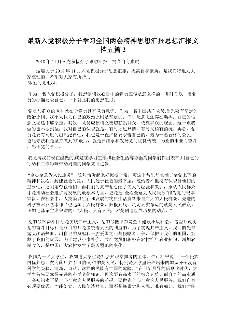 最新入党积极分子学习全国两会精神思想汇报思想汇报文档五篇 2.docx_第1页