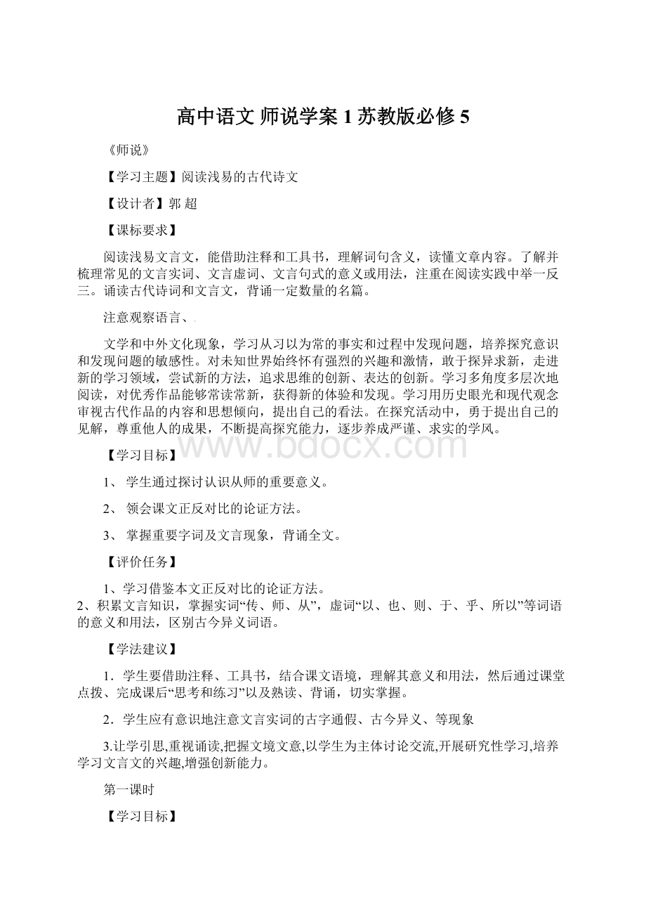 高中语文 师说学案1苏教版必修5Word文档格式.docx