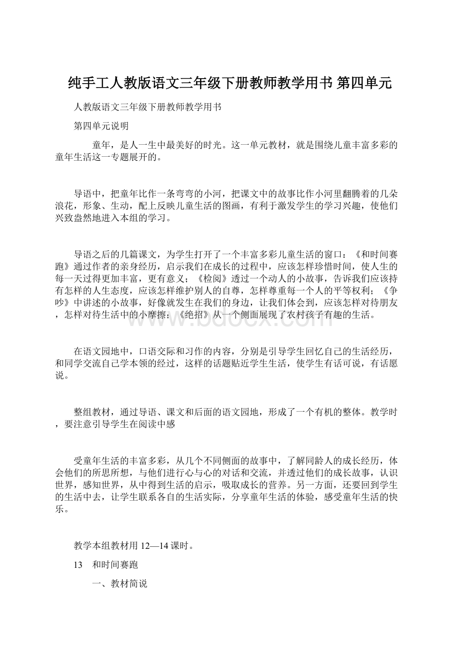 纯手工人教版语文三年级下册教师教学用书 第四单元.docx_第1页