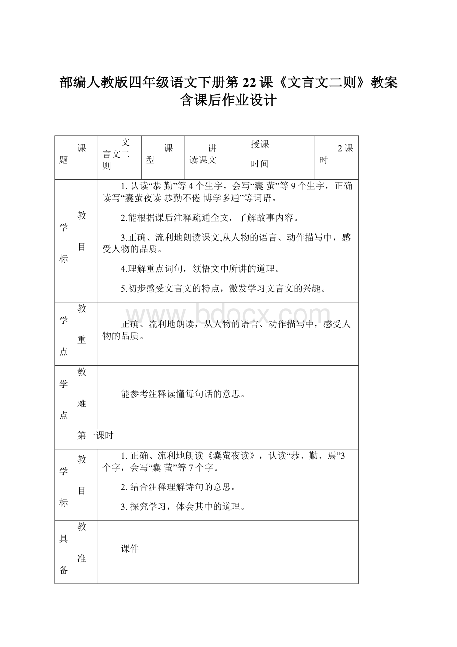 部编人教版四年级语文下册第22课《文言文二则》教案含课后作业设计.docx_第1页