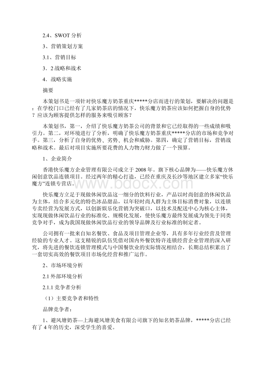 奶茶店策划书模板Word下载.docx_第2页