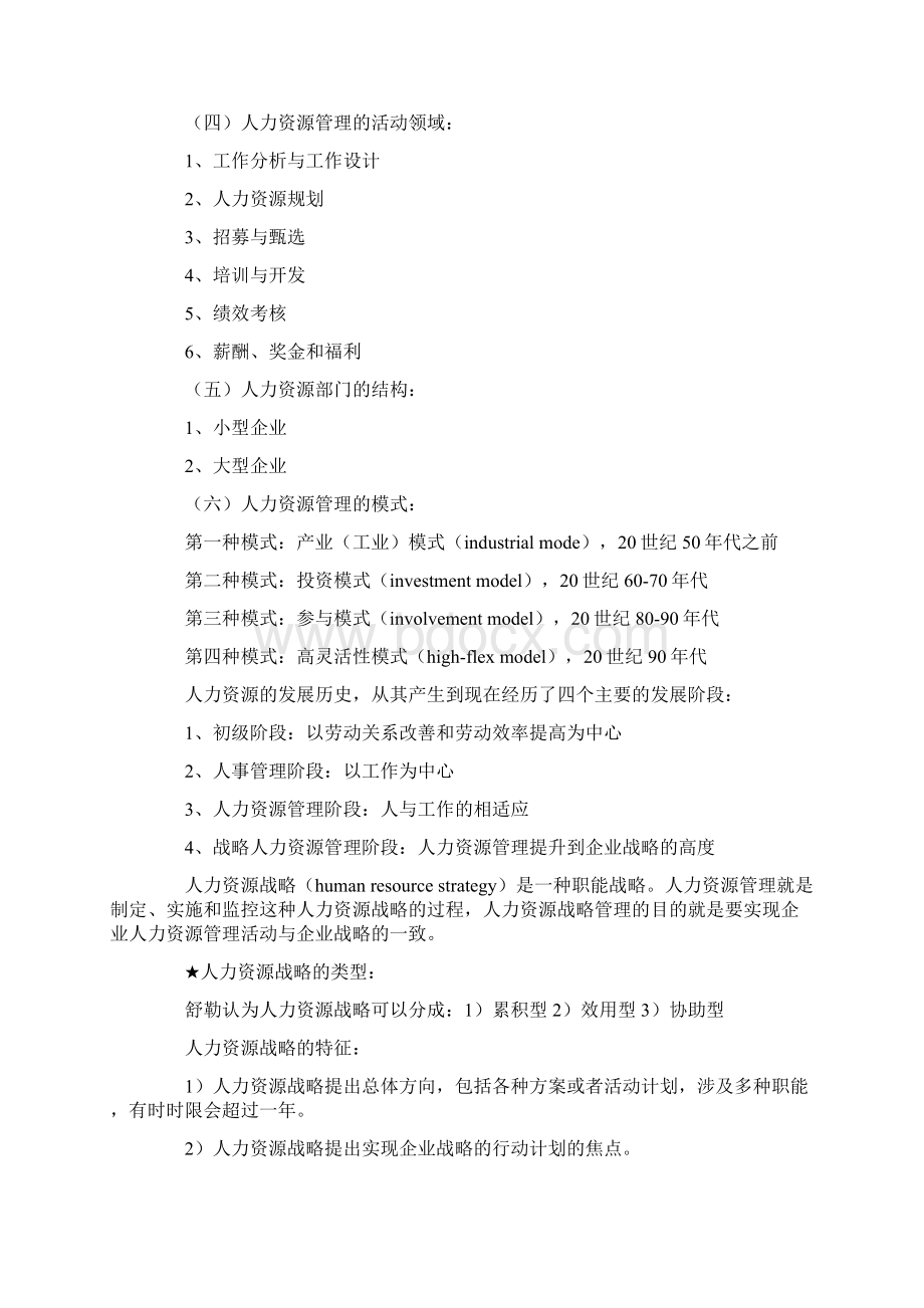 自考人力资源管理一复习笔记Word文档格式.docx_第2页