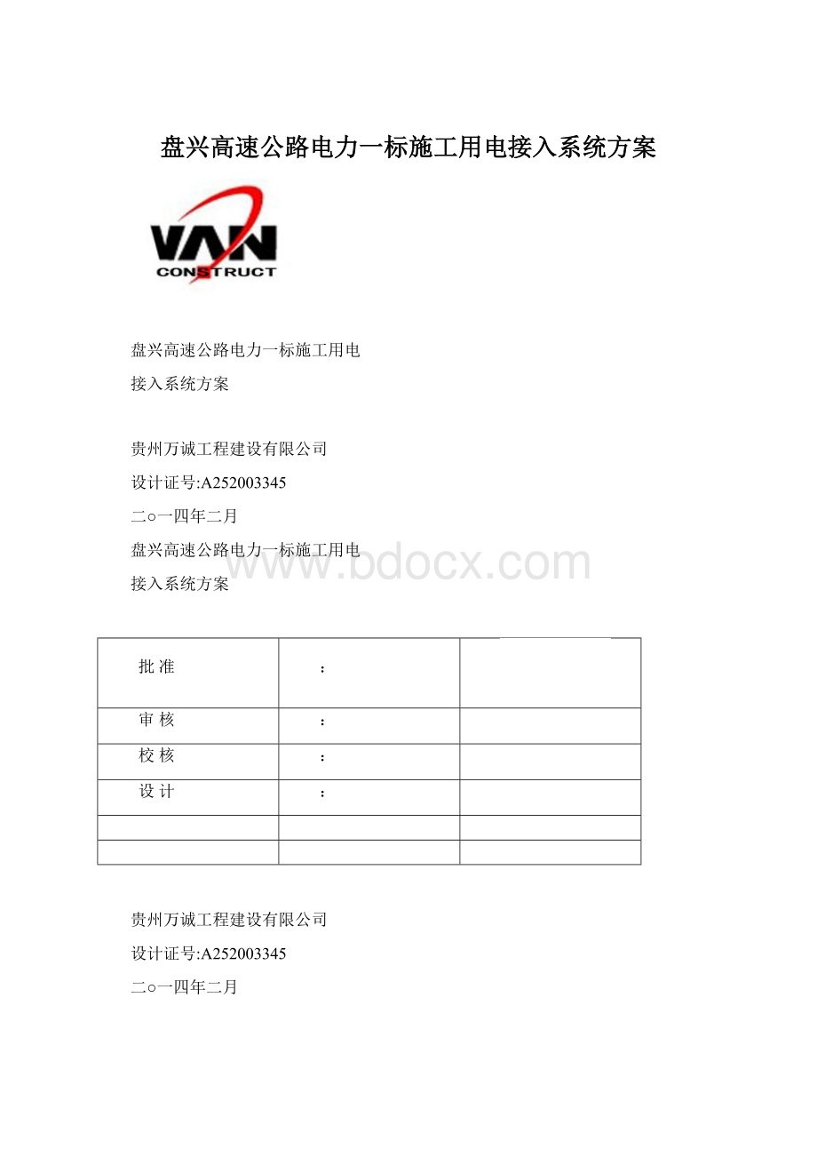 盘兴高速公路电力一标施工用电接入系统方案.docx