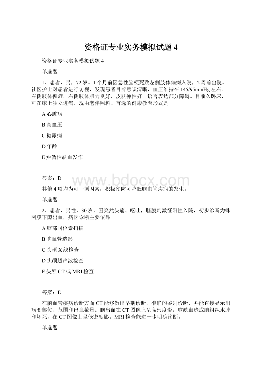 资格证专业实务模拟试题4Word文件下载.docx_第1页