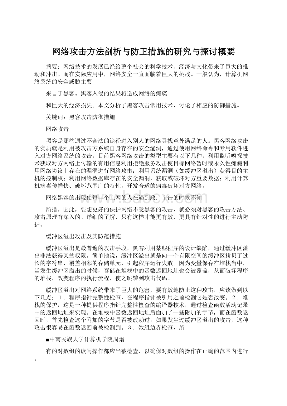 网络攻击方法剖析与防卫措施的研究与探讨概要.docx_第1页