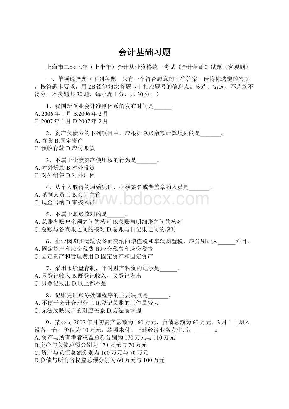 会计基础习题.docx