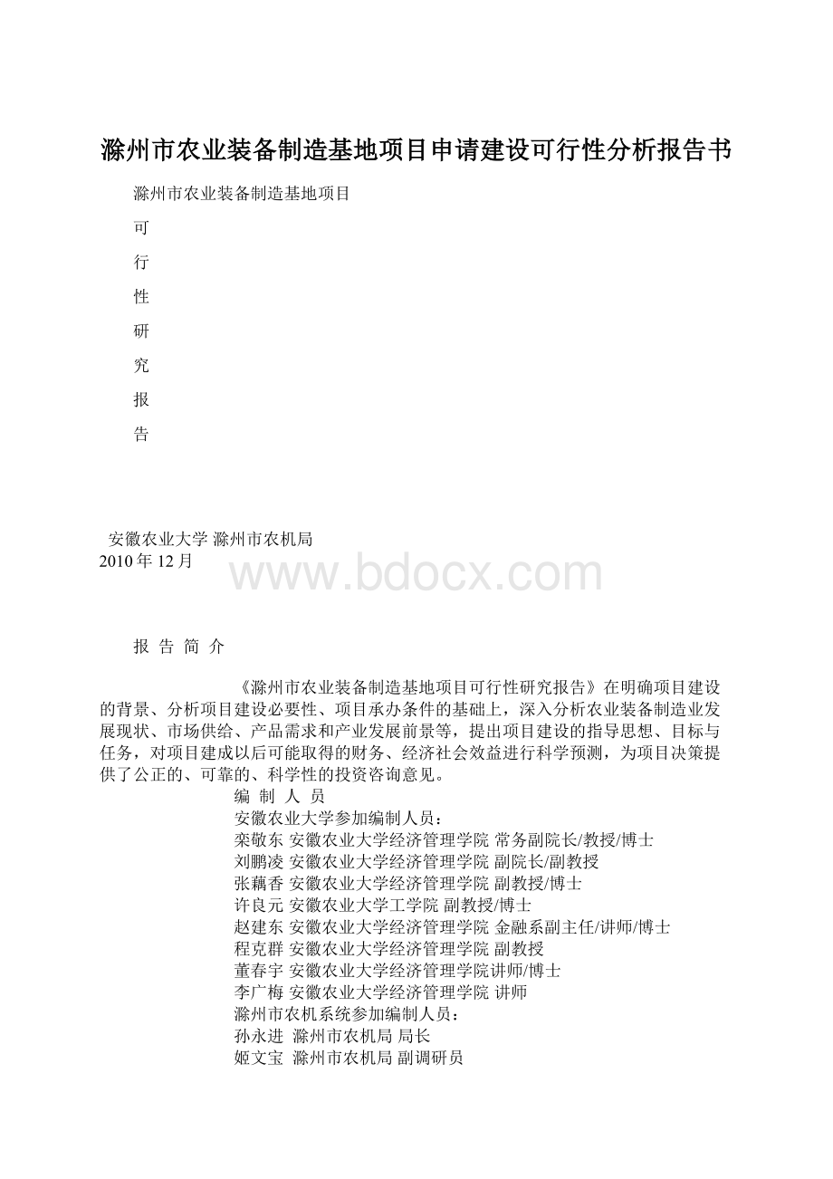 滁州市农业装备制造基地项目申请建设可行性分析报告书.docx_第1页