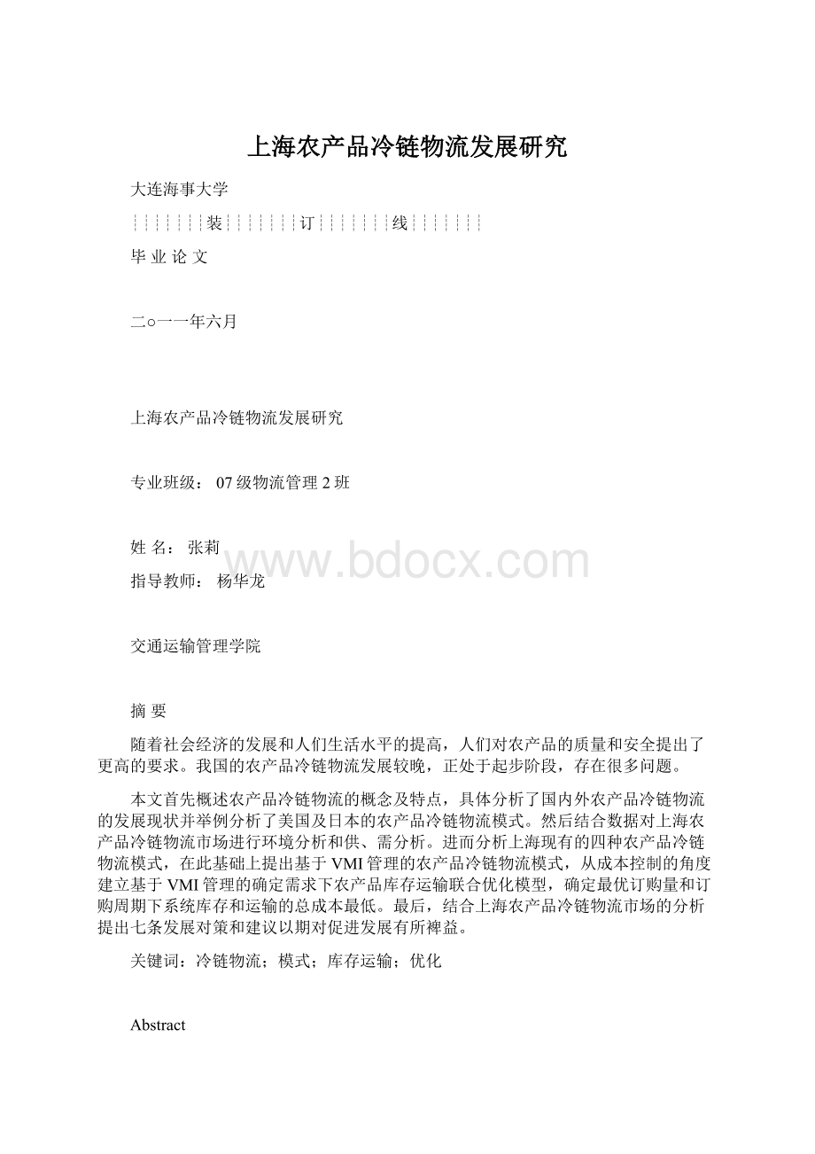 上海农产品冷链物流发展研究Word格式.docx_第1页