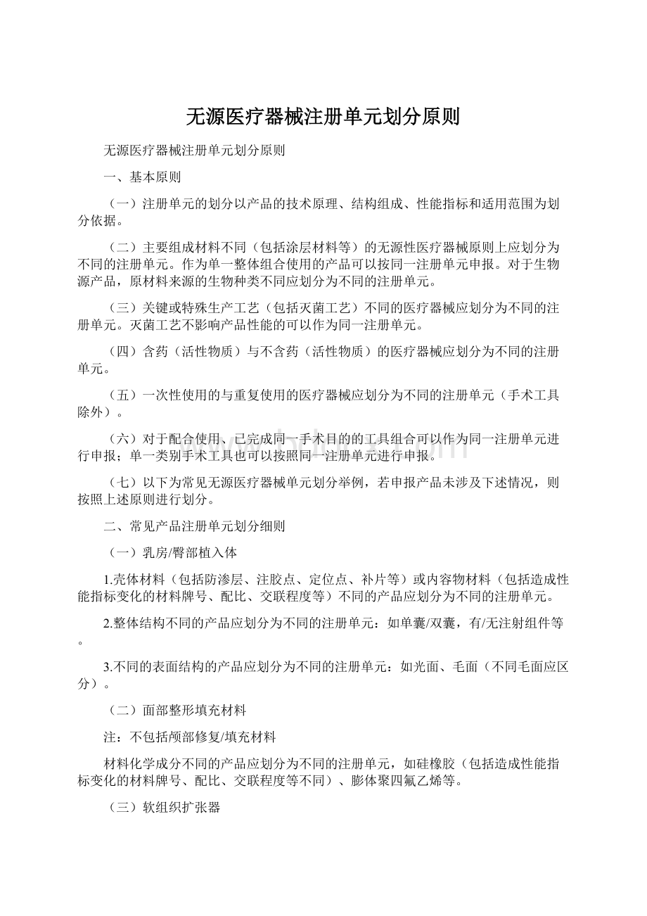 无源医疗器械注册单元划分原则Word格式.docx