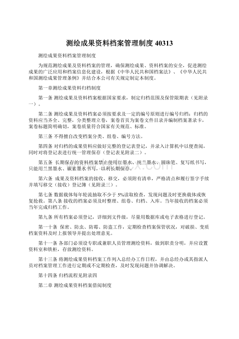 测绘成果资料档案管理制度40313Word文档下载推荐.docx