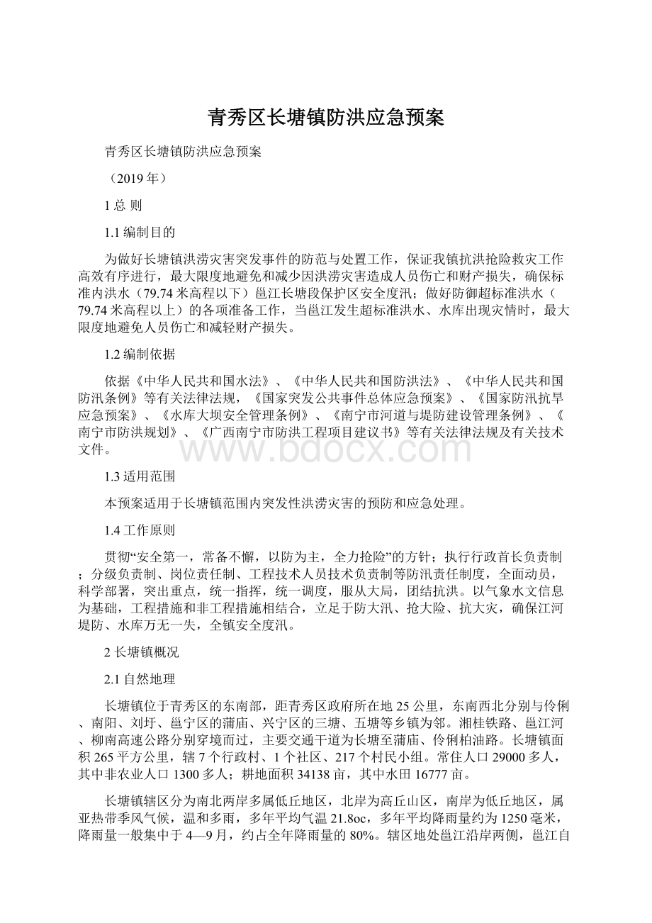 青秀区长塘镇防洪应急预案.docx_第1页