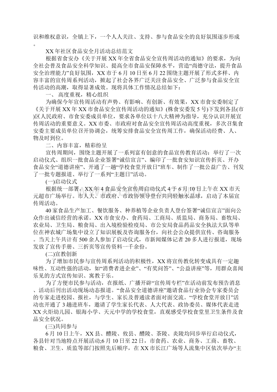 XX年社区食品安全月活动总结.docx_第2页