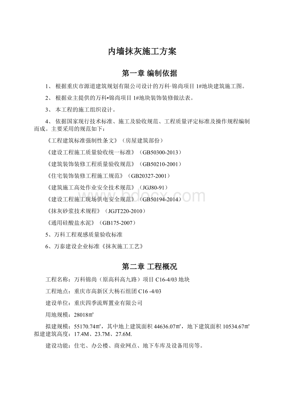 内墙抹灰施工方案Word文档下载推荐.docx