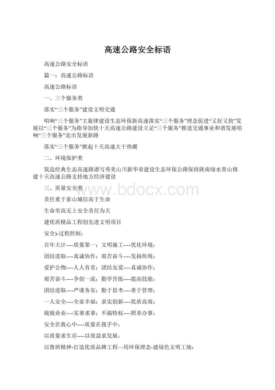 高速公路安全标语Word下载.docx